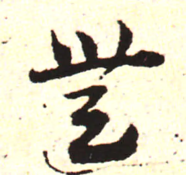 邓文原·草书·无