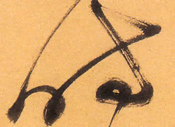 祝允明·草书·時