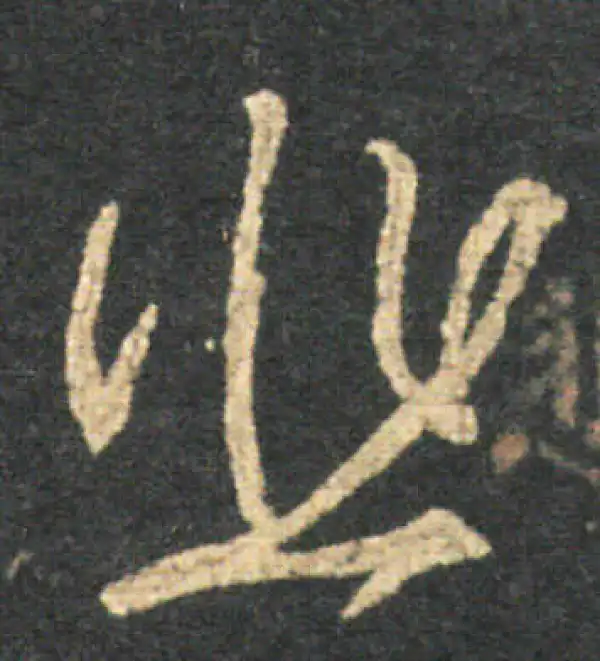 王羲之·草书·悲