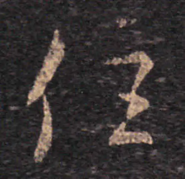 王羲之·草书·住