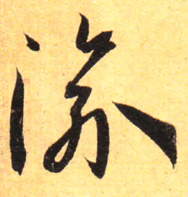 孙过庭·草书·渝