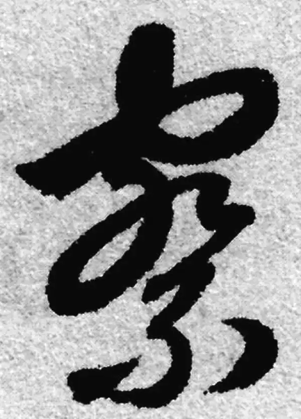 赵孟頫·草书·察