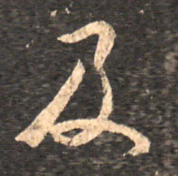 王羲之·草书·及