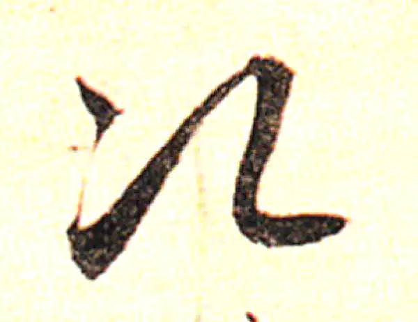 邓文原·草书·次