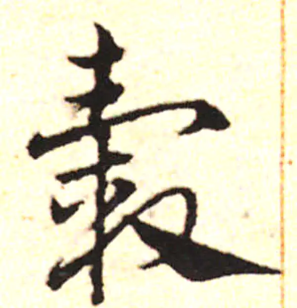 邓文原·草书·毂