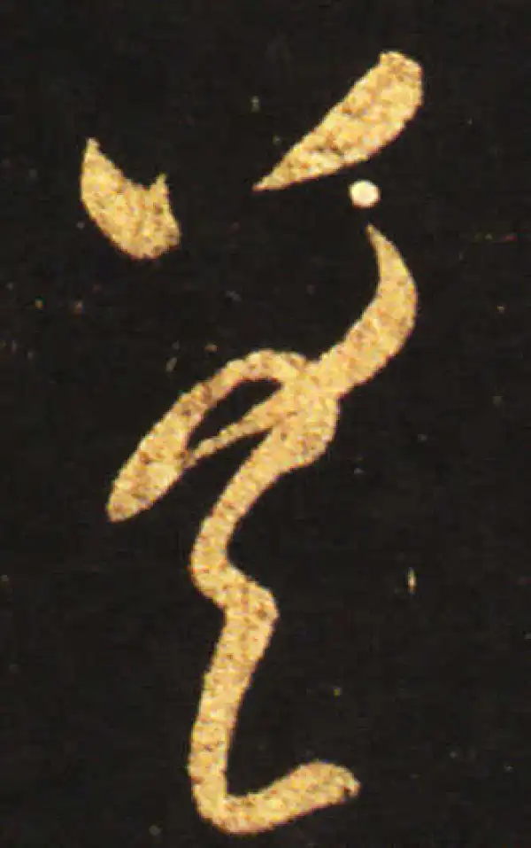 王献之·草书·差