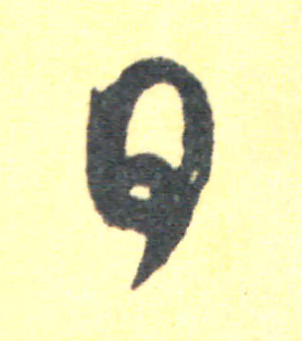 王羲之·草书·日