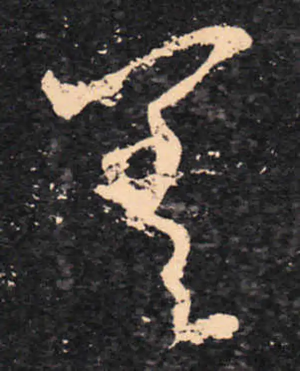 王羲之·草书·差