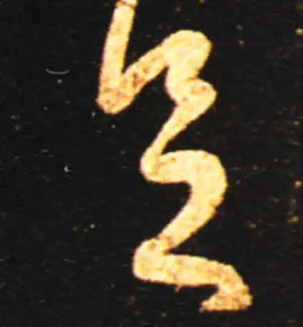 王献之·草书·足