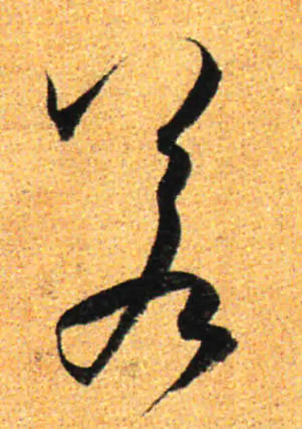 孙过庭·草书·若