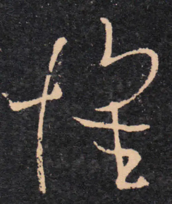 王羲之·草书·懷