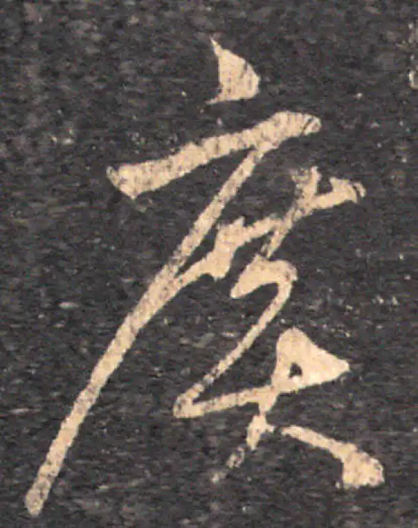 王羲之·草书·廣