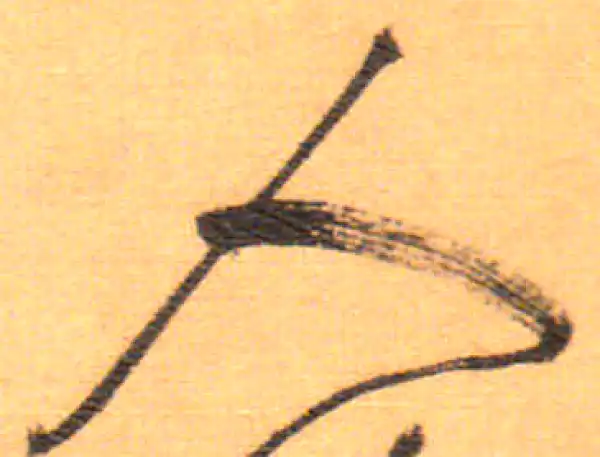 祝允明·草书·人