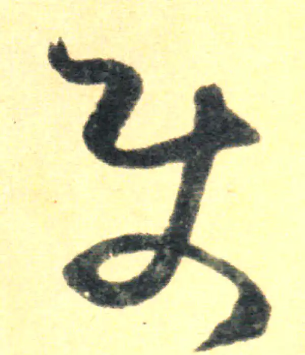 王羲之·草书·使