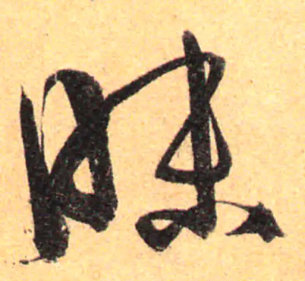 孙过庭·草书·昧