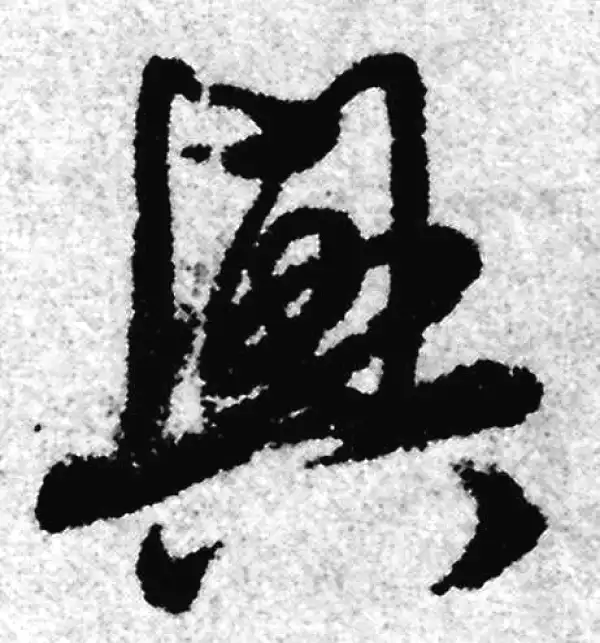 赵孟頫·草书·興