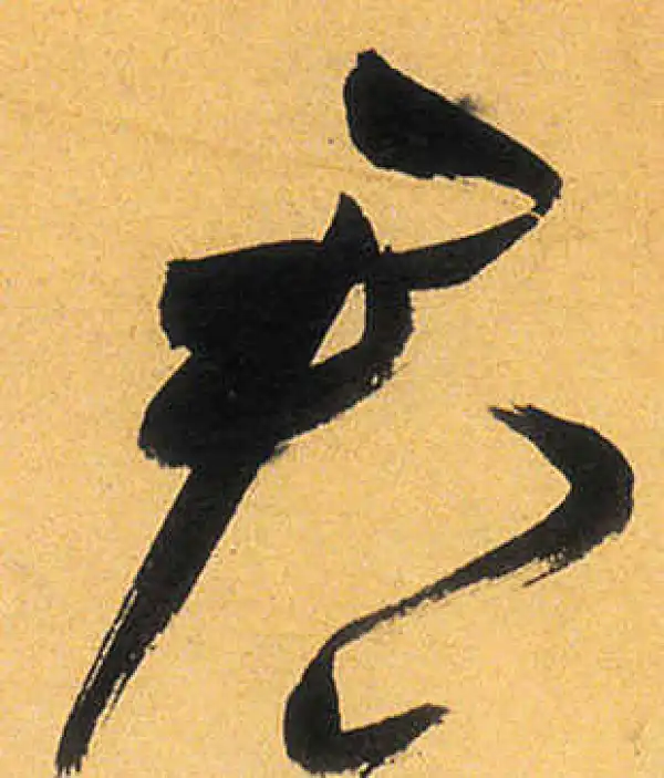 祝允明·草书·君