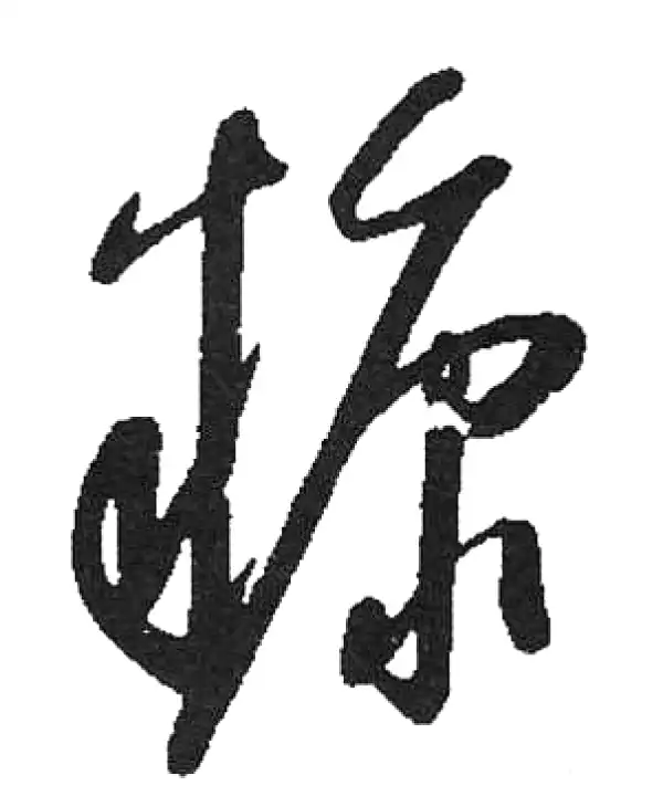 启功·草书·糠