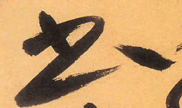 祝允明·草书·書