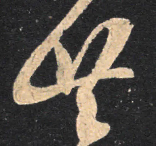 王羲之·草书·共