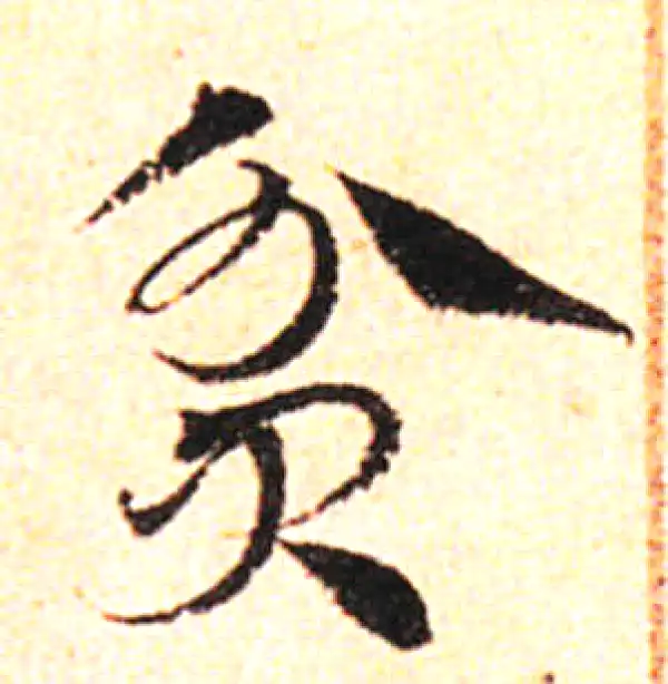 邓文原·草书·貧