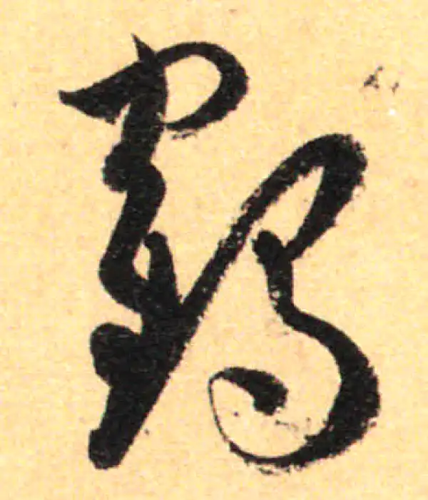 孙过庭·草书·鹤