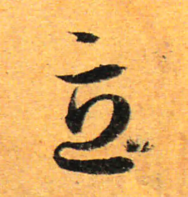 孙过庭·草书·立