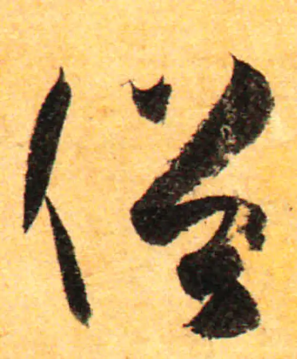 孙过庭·草书·俗