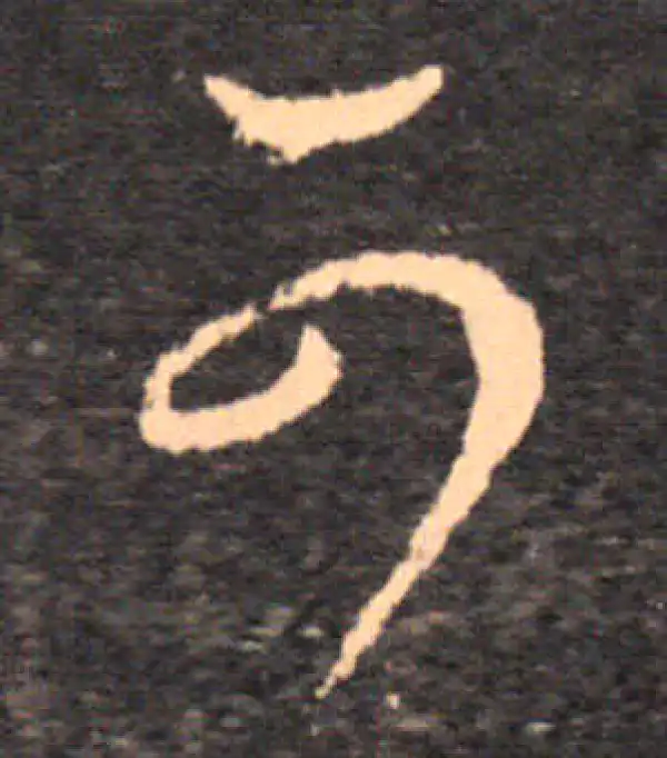 王羲之·草书·可