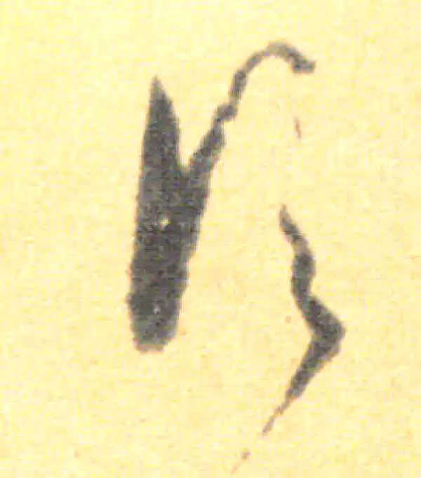 王羲之·草书·信