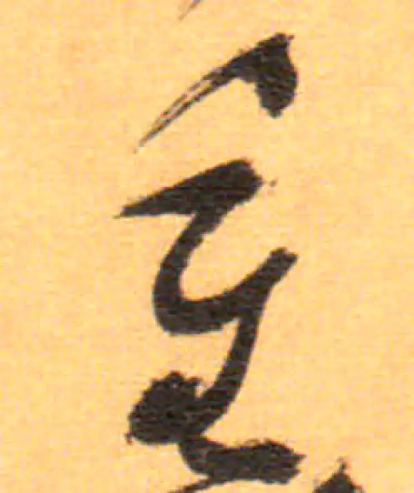 祝允明·草书·重