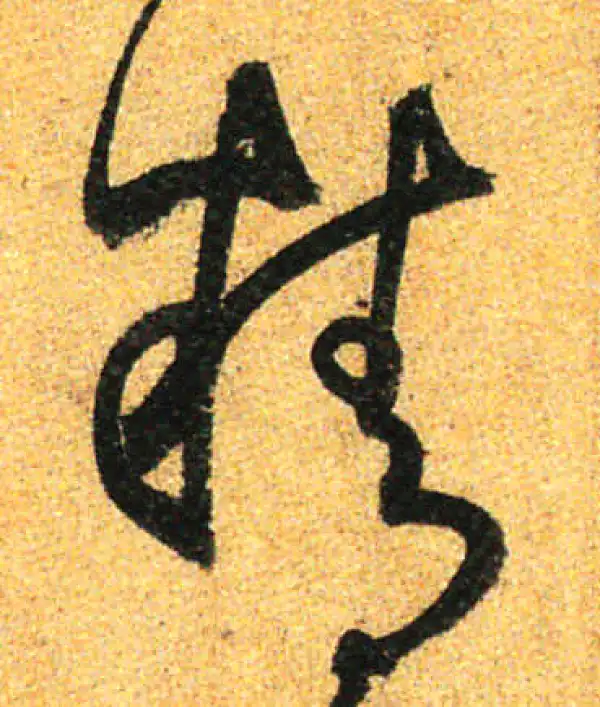 孙过庭·草书·精