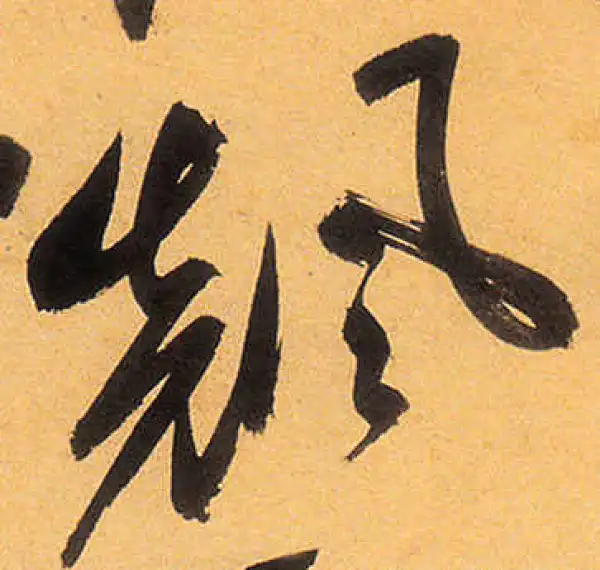 祝允明·草书·飆