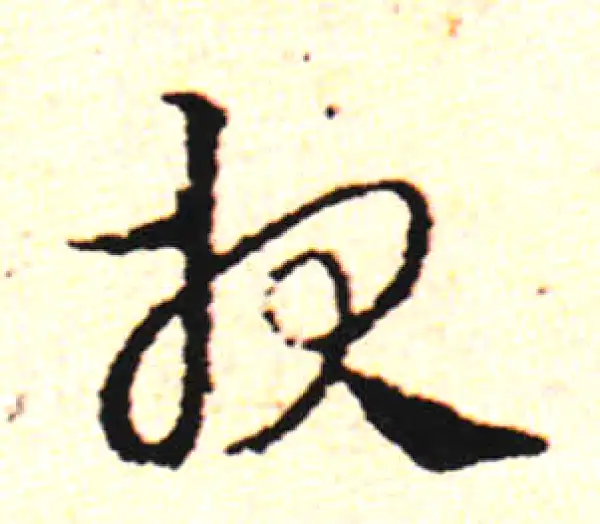 邓文原·草书·报