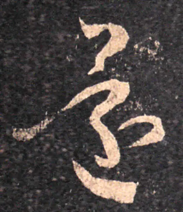 王羲之·草书·還