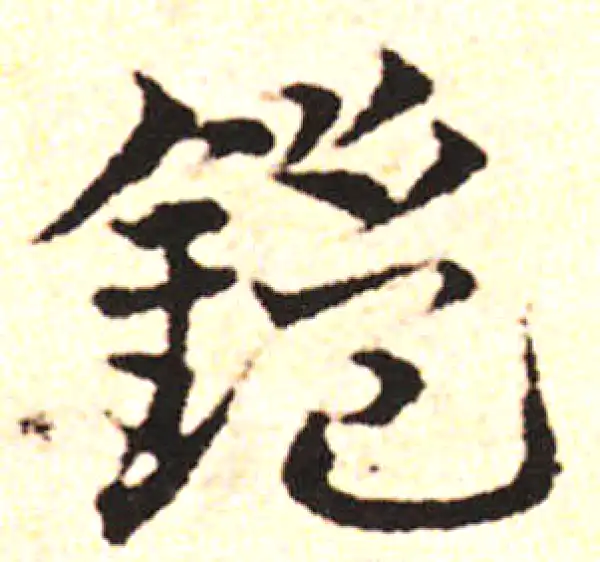 邓文原·草书·鎧