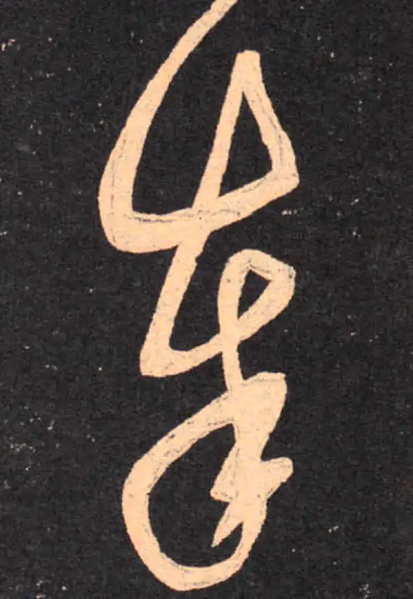 王羲之·草书·奉