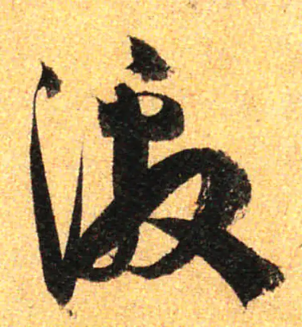 孙过庭·草书·激