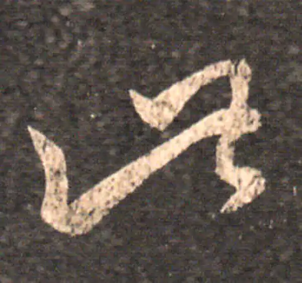 王羲之·草书·此