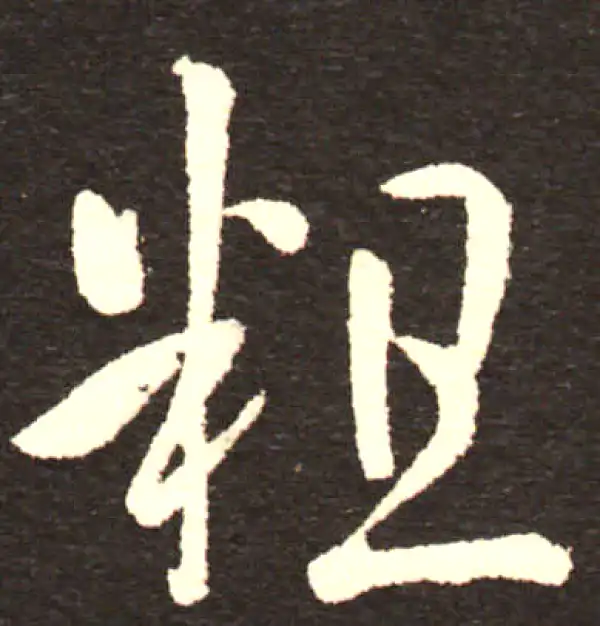 孙过庭·草书·粗