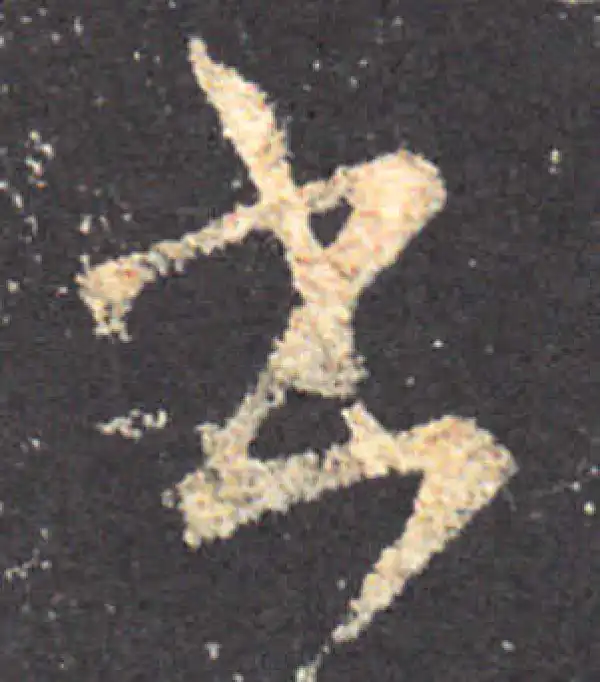 王羲之·草书·書