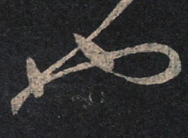 王羲之·草书·也