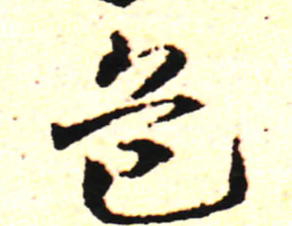 邓文原·草书·危