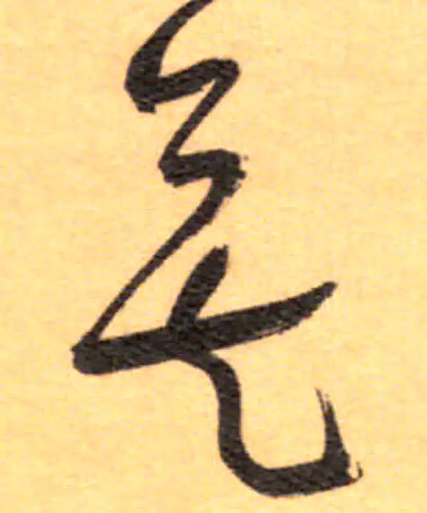 祝允明·草书·矣