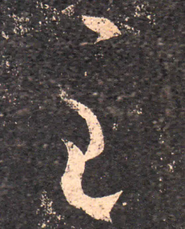 王羲之·草书·至