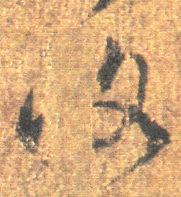 王羲之·草书·复