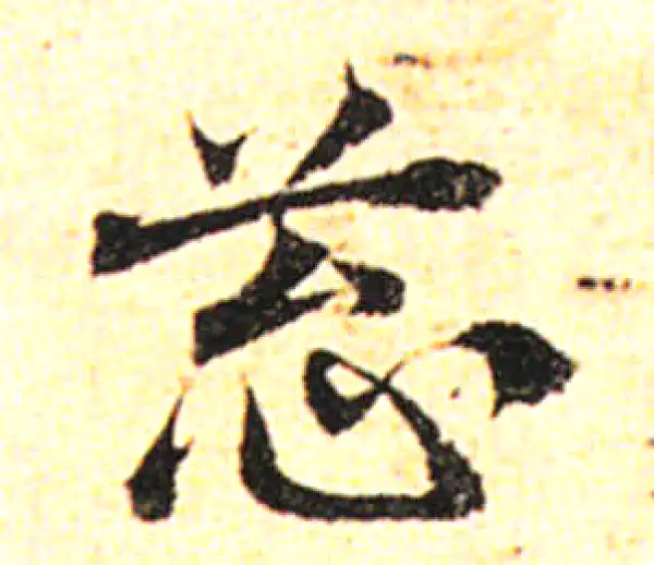 邓文原·草书·蔥