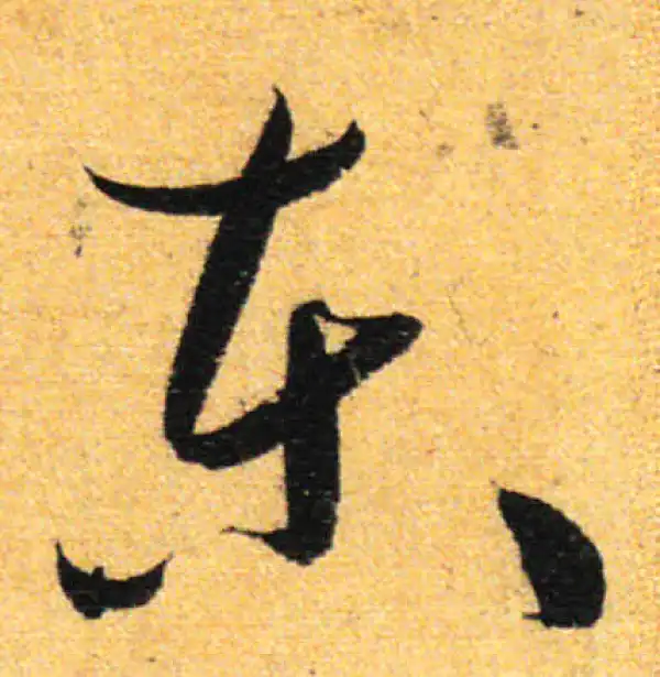 孙过庭·草书·东