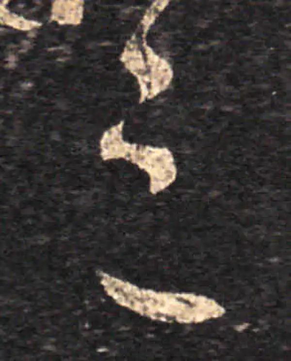 王羲之·草书·之