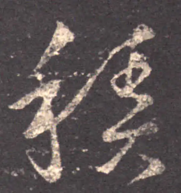 王羲之·草书·積